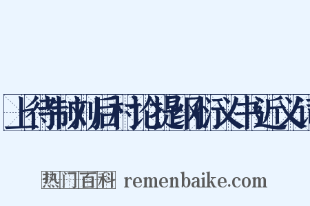 上待制刘后村论提纲衍义书近义词是什么意思的图片